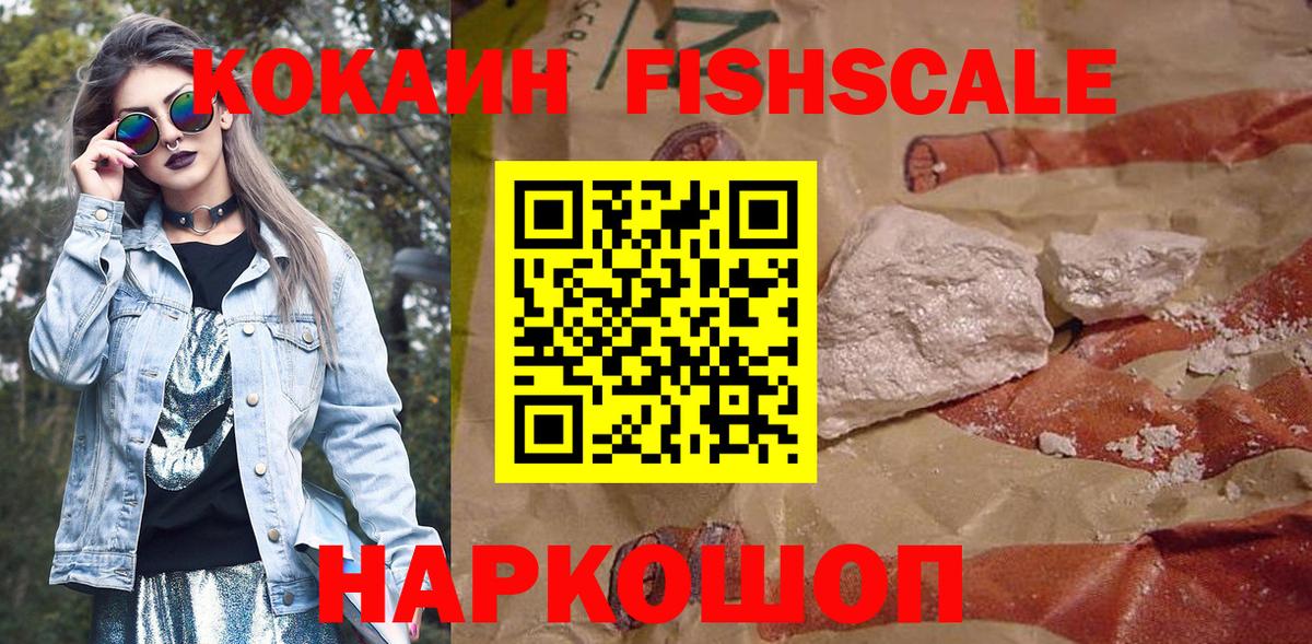 КОКАИН FishScale  Вход с VPN  Кокаин Columbia  Сальск 
