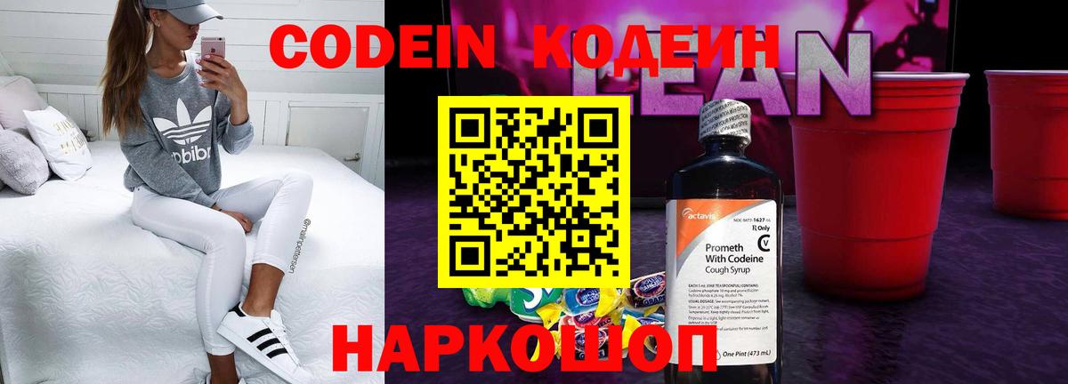 Codein напиток Lean (лин)  Вход с VPN  Сальск 